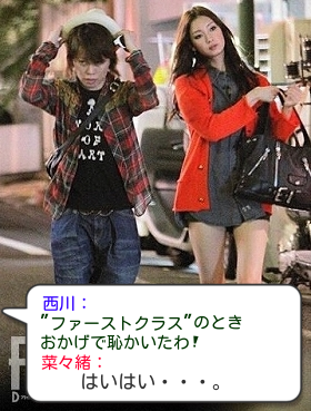 菜々緒と西川貴教の会話