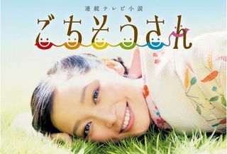 ごちそうさんの杏