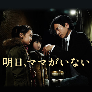 ドラマ『明日、ママがいない』