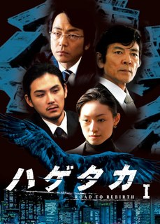 ドラマ『ハゲタカ』