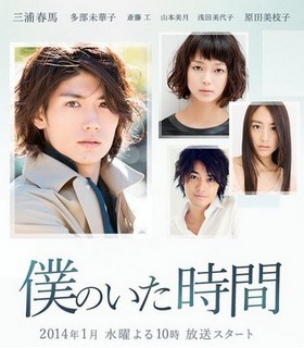 ドラマ『僕のいた時間』