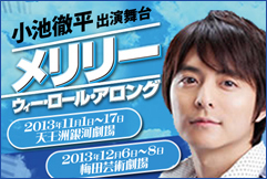小池徹平の出演舞台「メリリー・ウィー・ロール・アロング」