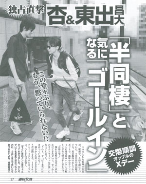 杏と東出の週刊女性画像
