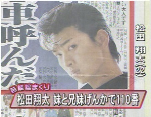 松田翔太の兄妹喧嘩のニュース