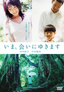 映画「今、会いにゆきます」